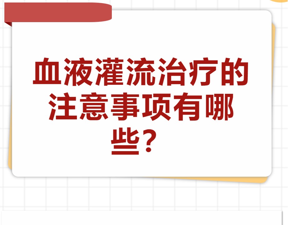 血液灌流治療的注意事項有哪些？