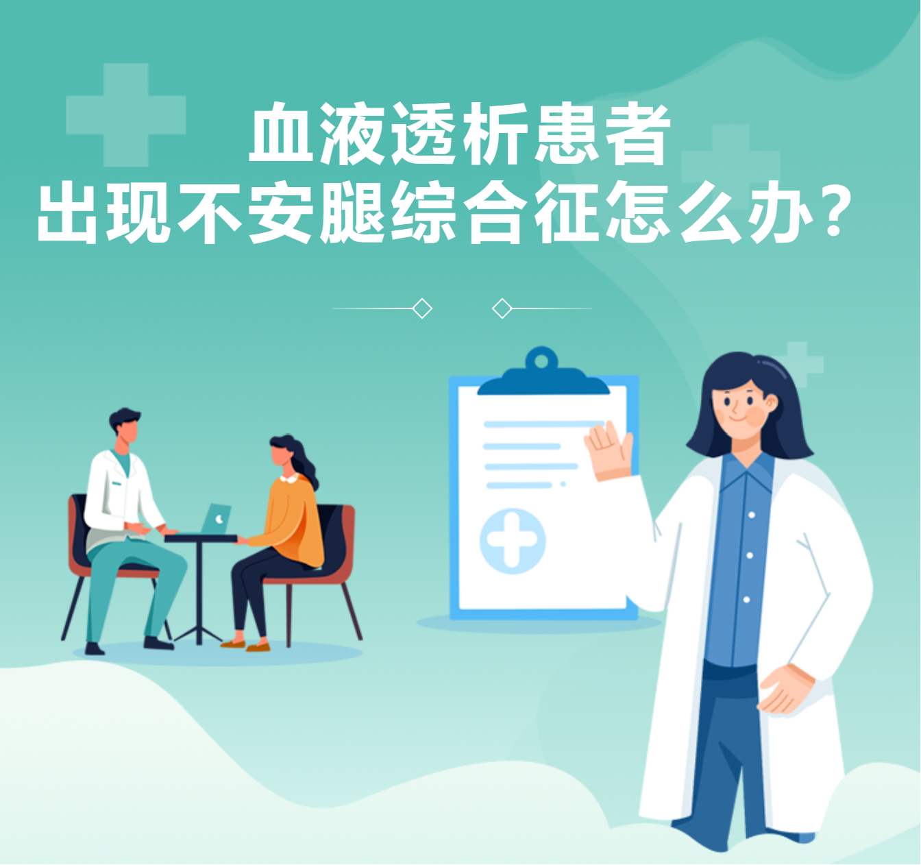 血液透析患者出現不安腿綜合征怎么辦？