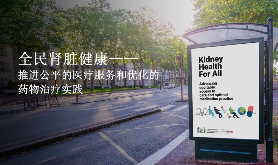 第19屆世界腎臟病日 | 推進(jìn)公平的醫(yī)療服務(wù)和優(yōu)化的藥物治療實(shí)踐
