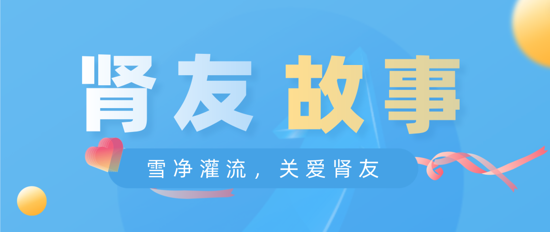 雪凈關(guān)愛，腎友故事征文活動(dòng)圓滿結(jié)束！