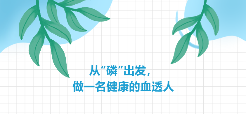 從“磷”出發(fā)，做一名健康的血透人