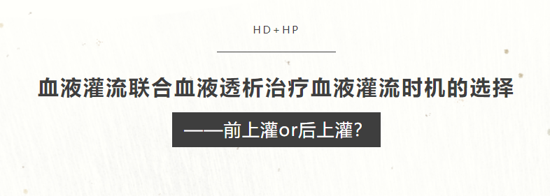 血液灌流聯合血液透析治療血液灌流時機的選擇——前上灌or后上灌？