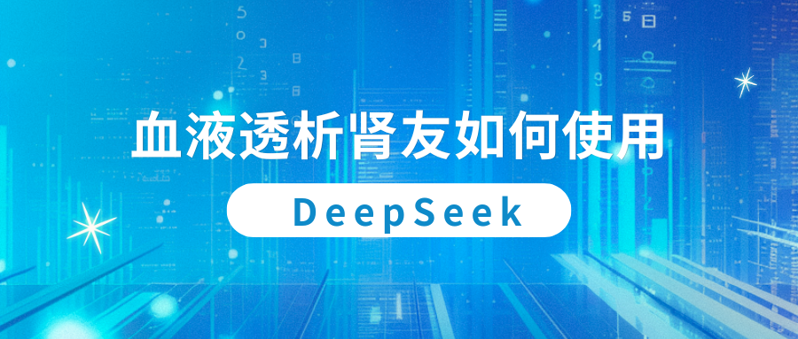 血液透析腎友如何使用DeepSeek？