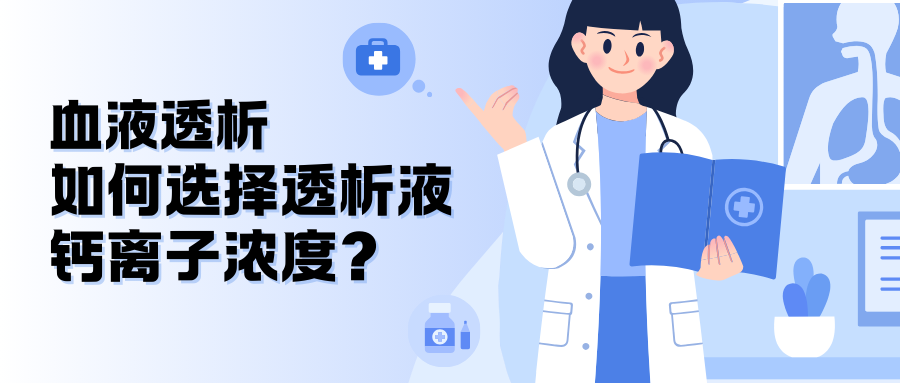 血液透析如何選擇透析液鈣離子濃度？