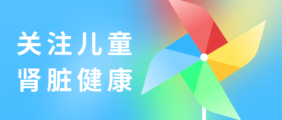 兒童腎臟健康不容忽視