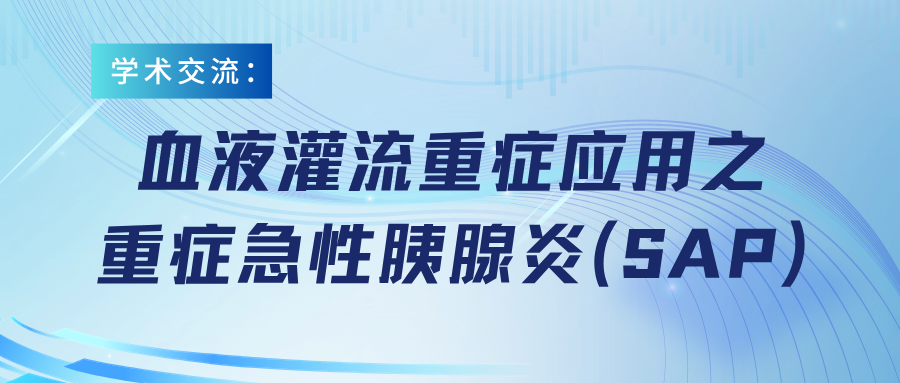 血液灌流重癥應用之重癥急性胰腺炎（SAP）