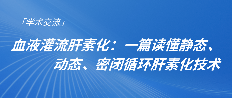 血液灌流肝素化：一篇讀懂靜態、動態、密閉循環肝素化技術