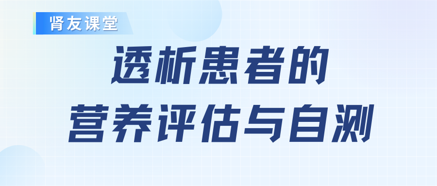 腎友課堂：透析患者的營(yíng)養(yǎng)評(píng)估與自測(cè)