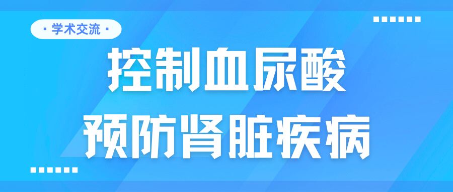 控制血尿酸，預防腎臟疾病