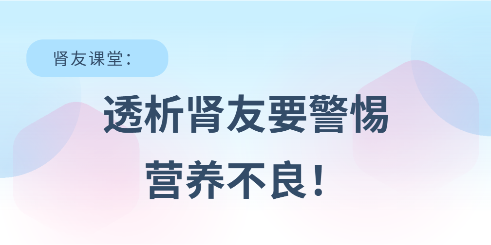 腎友課堂 | 透析腎友要警惕營(yíng)養(yǎng)不良！