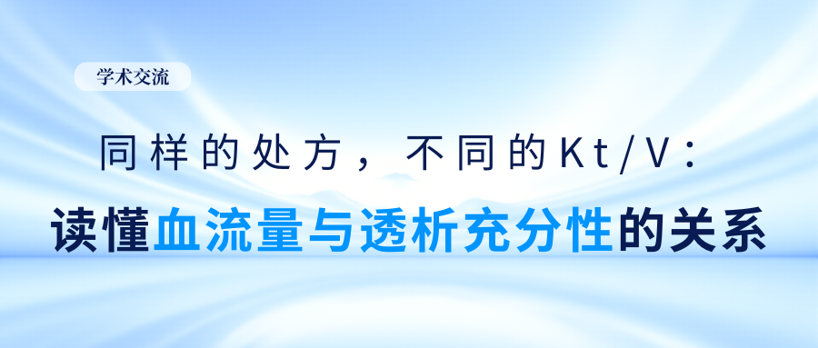 同樣的處方，不同的Kt/V：讀懂血流量與透析充分性的關系