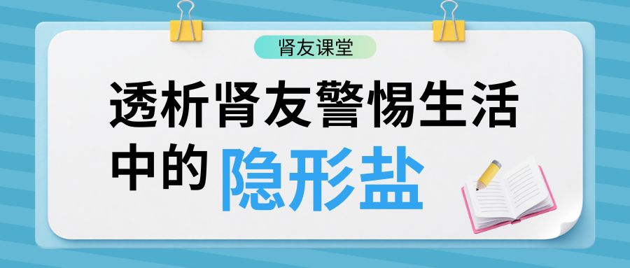 透析腎友警惕生活中的隱形鹽